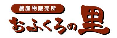 農産物販売所 おふくろの里